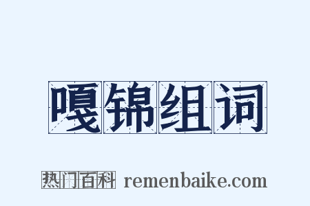嘎锦组词是什么意思的图片